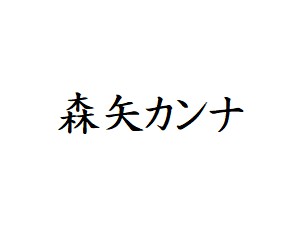 森矢カンナ 出演ドラマ(一覧)ランキング | 俳優・女優 出演ドラマ